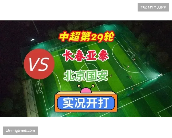 长春亚泰0-4北京国安，提前一轮降入中甲